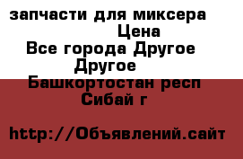 запчасти для миксера KitchenAid 5KPM › Цена ­ 700 - Все города Другое » Другое   . Башкортостан респ.,Сибай г.